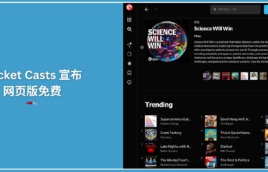 Pocket Casts 网页版宣布免费 9