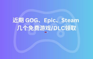 近期 GOG、Epic、Steam 几个免费游戏/DLC领取【限免】 6