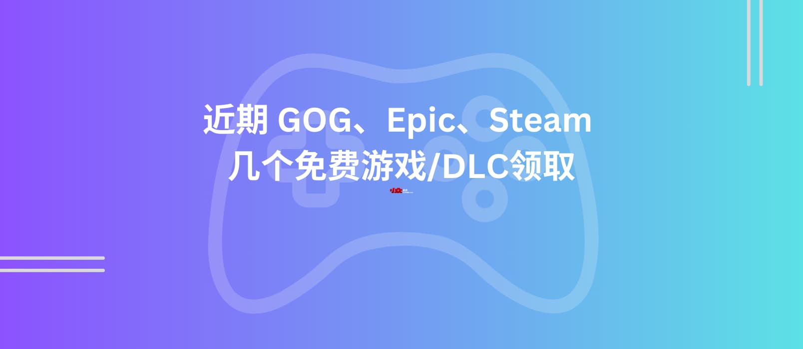 近期 GOG、Epic、Steam 几个免费游戏/DLC领取【限免】 1 近期 GOG、Epic、Steam 几个免费游戏/DLC领取【限免】 1