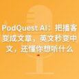 比听快10倍！免费播客客户端 PodQuest AI 不止能翻译，还能读懂你的兴趣 4