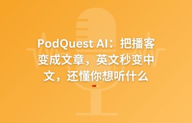 比听快10倍！免费播客客户端 PodQuest AI 不止能翻译，还能读懂你的兴趣 12