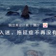 一听入迷，这么文艺的番茄工作法也不多见 | 豌豆荚设计奖·潮汐 3