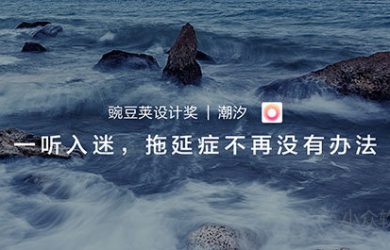 一听入迷，这么文艺的番茄工作法也不多见 | 豌豆荚设计奖·潮汐 61