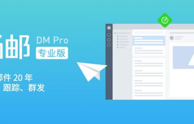 畅邮（DM Pro）- 一款强悍、纯净而稳定的重量级电子邮箱客户端（支持分发、追踪）[Windows] 7