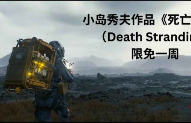 小岛秀夫作品《死亡搁浅》（Death Stranding）在 Epic 商店限免一周 6