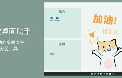微软桌面助手 1.0.0 - 自动的桌面文件分区工具 11