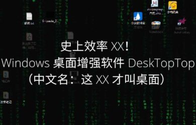 史上效率 XX！Windows 桌面增强软件 DeskTopTop（中文名：这 XX 才叫桌面）  10