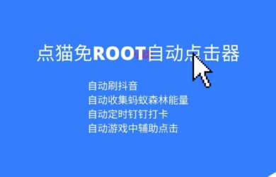 点猫免ROOT自动点击器 - 自动打卡、自动收集能量[Android] 2