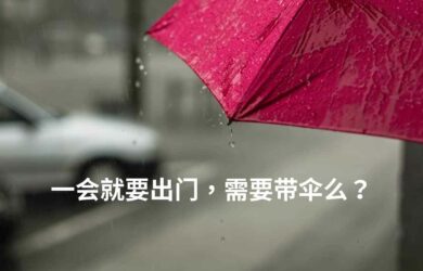一会就要出门，需要带伞么？ 13