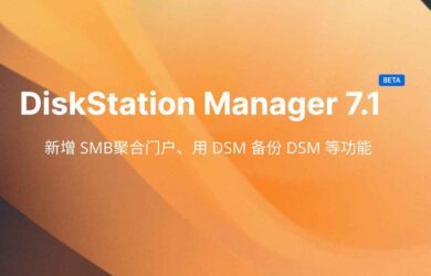群晖 DSM 7.1 公测，新增 SMB聚合门户、SSD 缓存组、用 DSM 备份 DSM 等“多买几台”功能 16