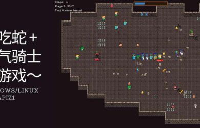 Rapiz1：自己写的开源贪吃蛇+元气骑士小游戏 DungeonRush 8