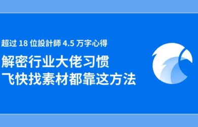 阅读了 18 位设计师 4.5 万字心得，原来行业大佬这样使用 Eagle 17
