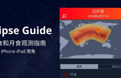 Eclipse Guide - 日食和月食观测指南[iOS 限免] 3
