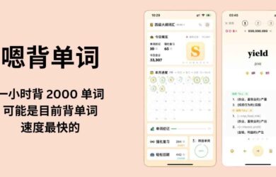 嗯背单词 - 一小时背 2000 单词、可能是目前背单词速度最快的 App 19