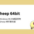 eSheep 64bit - 来自 Windows 95 桌面宠物 STRAY SHEEP 流浪绵羊复刻版 3