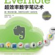 《Evernote 超效率数字笔记术》新书上市 9