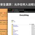 Everything “HTTP 服务器”功能安全漏洞：允许任何人远程访问本地文件 4