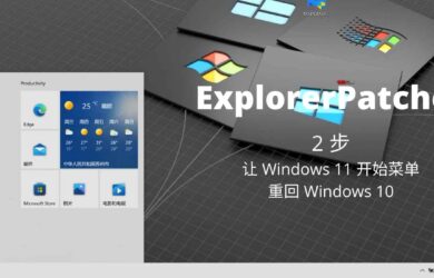 ExplorerPatcher - 2 步让 Windows 11 开始菜单重回 Windows 10，或者反过来 8