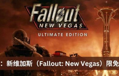 《辐射：新维加斯（Fallout: New Vegas）》终极版在 Epic 商店限免一周 4