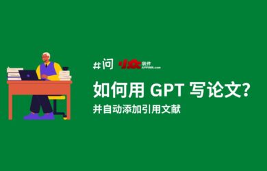 如何用 GPT 写论文、搜文献、自动撰写引用｜1分钟能搞定吗？｜开源解决方案：paper-ai 12