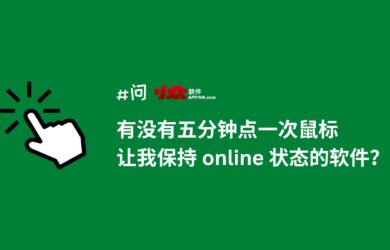 有没有每5分钟自动点一次鼠标，让我保持 online 状态的软件？ 16