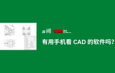 有用 iPhone、安卓看 CAD 的软件吗？｜CAD看图王 15