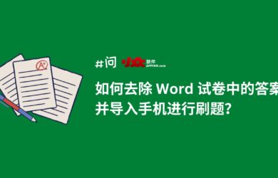 如何去除 Word 试卷中的答案，并导入手机进行刷题？ 14