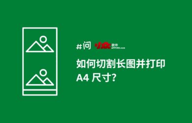 如何切割长图打印成 A4 尺寸？｜94.5% 的人不知道的浏览器打印图片技巧 8