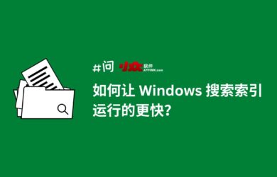如何让 Windows 搜索（索引）运行的更快？禁用索引器回退 4