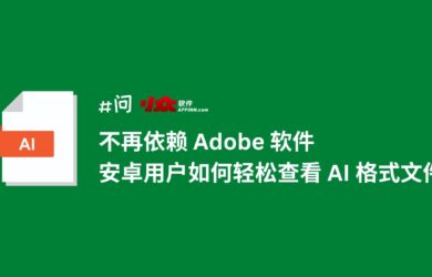 不再依赖 Adobe 软件，安卓用户轻松查看 AI 格式文件（矢量图片格式） 11
