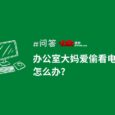 办公室大妈偷看电脑被抓包！Win10/11 隐藏功能动态锁让她再也得逞不了 5