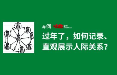 过年了，如何记录、直观展示人际关系？Obsidian 又立一功 16