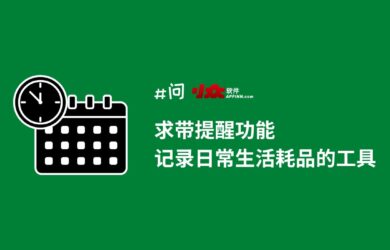 想找一个带提醒功能，记录日常生活消耗品的工具｜电动牙刷头、净水器滤芯、汽车机油等  20