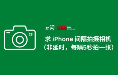 求 iPhone 间隔拍照应用（非延时，每隔5秒拍一张照片）｜极影相机 19
