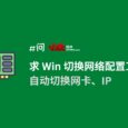 20 年老牌工具 NetSetMan 更新适配 Windows 11，免费的网卡切换（IP 自动切换）工具 3