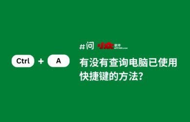 有没有查询电脑已使用快捷键的方法？｜OpenArk 18