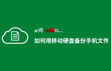 有求必应：如何用移动硬盘备份手机文件｜FolderSync 17