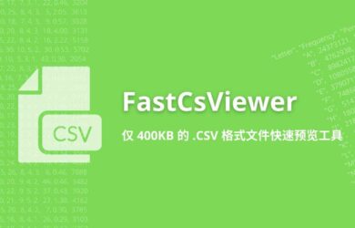 FastCsViewer - 仅 400KB 的 .CSV 格式文件快速预览工具 7