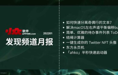 小众软件《发现频道月报》2022年1月 10