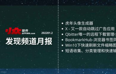 小众软件《发现频道月报》2022年1月 .2 9