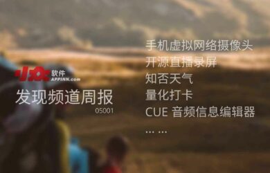 小众软件《发现频道周报》2020年5月第1期 15