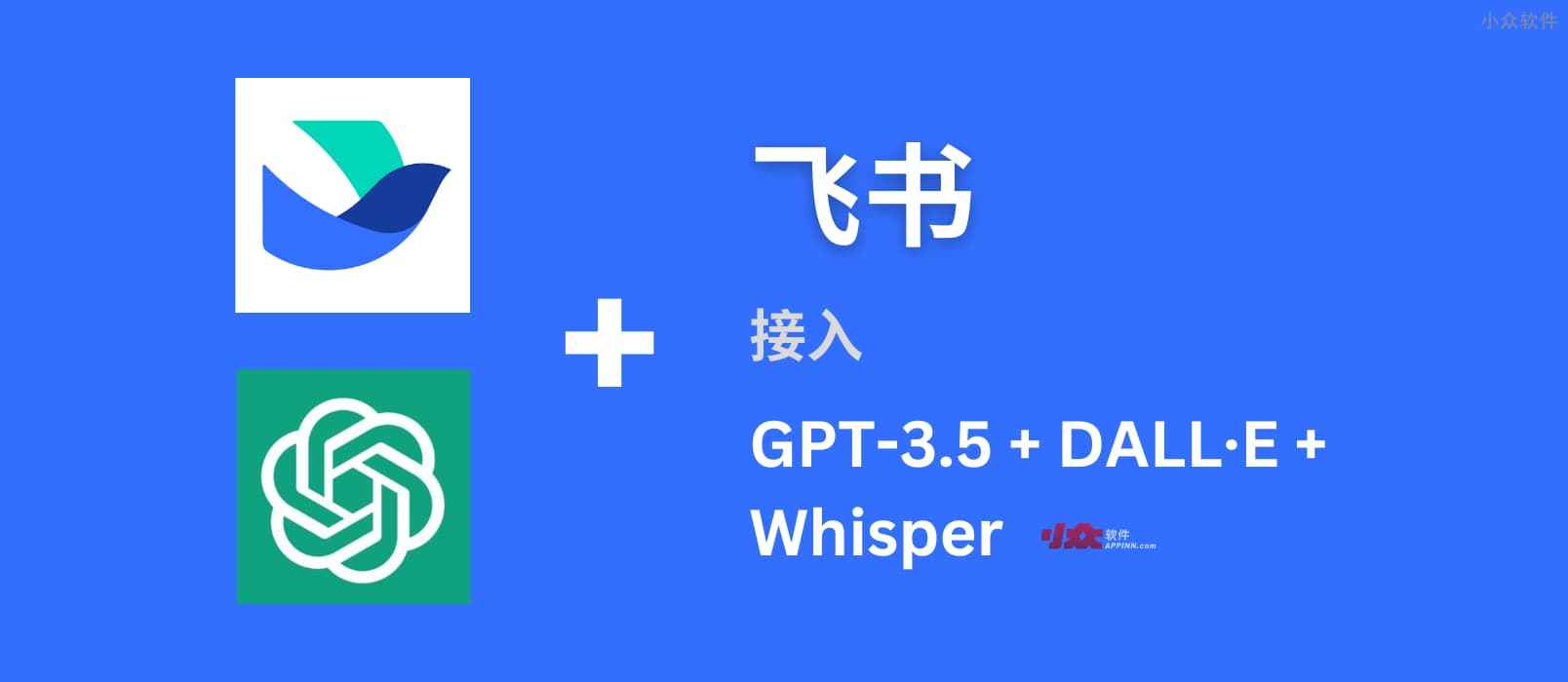 飞书集成 3 大智能 AI：GPT-3.5、DALL·E、Whisper，实现语音对话、角色扮演、多话题讨论、图片创作、表格分析、文档导出等功能