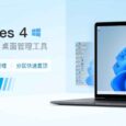 Fences 4 新版来袭，栅栏式桌面整理快速搞定，从此桌面不再乱糟糟[Windows] 4