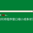 如何将程序窗口缩小成条状？FileBox eXtender 5