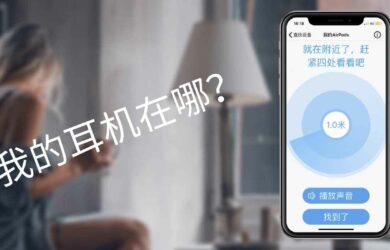 精确到厘米查找我的设备，用 iPhone 找到角落里的 AirPods / 蓝牙耳机 6
