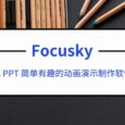 送会员激活码-制作动画PPT /微课/的软件，Focusky动画演示大师 3