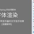 字体渲染 - 优化低分辨率显示器的文字显示效果[油猴脚本] 3