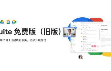 G Suite 免费版（旧版）将于2022年7月1日起终止服务，必须升级为付费套餐 7