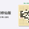 五子棋修仙版 - 单机版五子棋小游戏。醒醒，起来修仙了[微信小程序/Web] 3