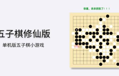 五子棋修仙版 - 单机版五子棋小游戏。醒醒，起来修仙了[微信小程序/Web] 20